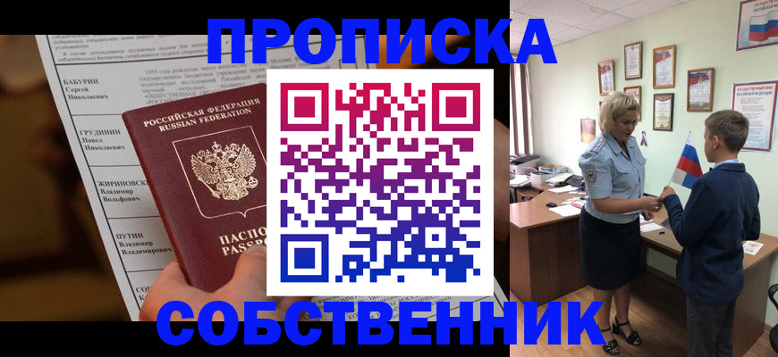 временная прописка в Братске